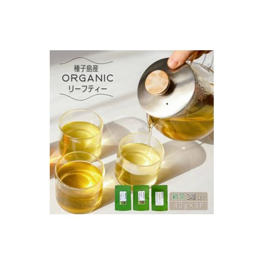 ふるさと納税 お茶類 緑茶(茶葉・ティーバッグ) 鹿児島県 西之表市 先行予約 種子島 有機 リーフ 茶セット(やぶきた・しまみどり・あさのか) NFN667 150p…