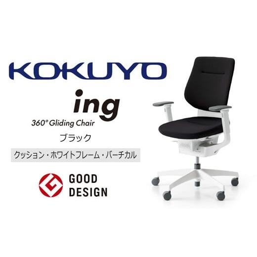 ふるさと納税 家具 長野県 伊那市 コクヨオフィスチェアー イング CR-GW3213E1G4B6-W クッション・バーチカルタイプ・可動肘・白樹脂脚・本体白・布（ブラック…の画像