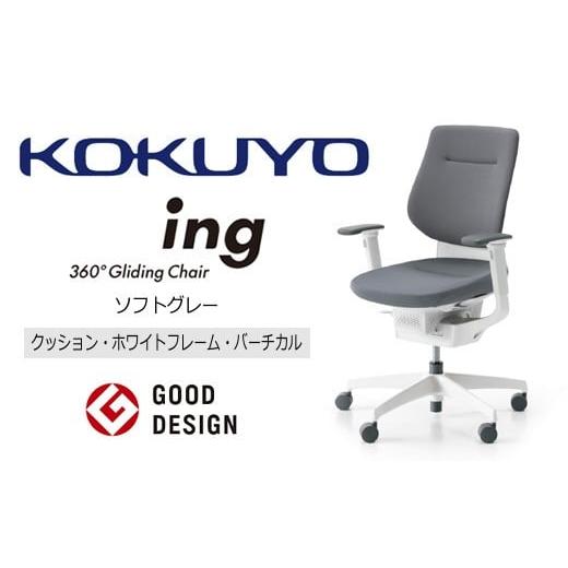 ふるさと納税 家具 長野県 伊那市 コクヨオフィスチェアー イング CR-GW3213E1G4E3-W クッション・バーチカルタイプ・可動肘・白樹脂脚・本体白・布（ソフトグ…の画像