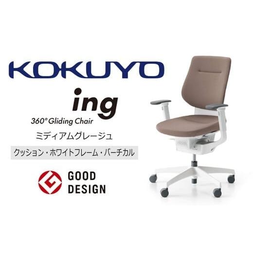 ふるさと納税 家具 長野県 伊那市 コクヨオフィスチェアー イング CR-GW3213E1G4MA-W クッション・バーチカルタイプ・可動肘・白樹脂脚・本体白・布(ミディア…