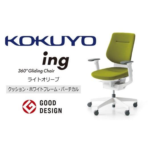 ふるさと納税 家具 長野県 伊那市 コクヨオフィスチェアー イング CR-GW3213E1G4Q4-W クッション・バーチカルタイプ・可動肘・白樹脂脚・本体白・布(ライトオ…
