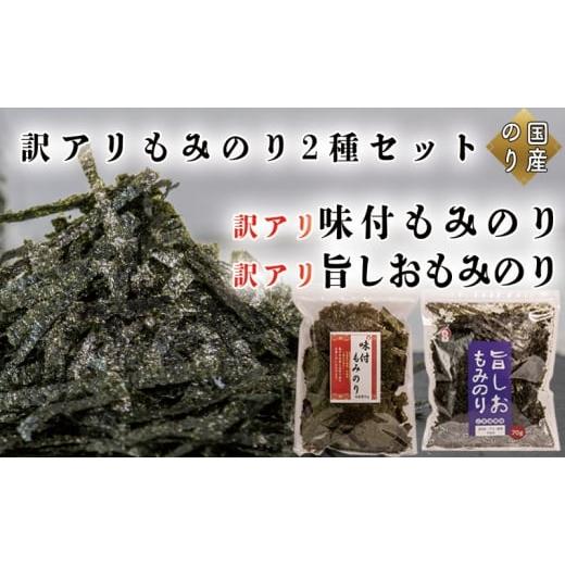 ふるさと納税 乾物 のり 兵庫県 佐用町 訳アリ もみのり2種セット 計2袋 旨しおもみのり70g×1袋 味付もみのり70g×1袋 お手軽 便利