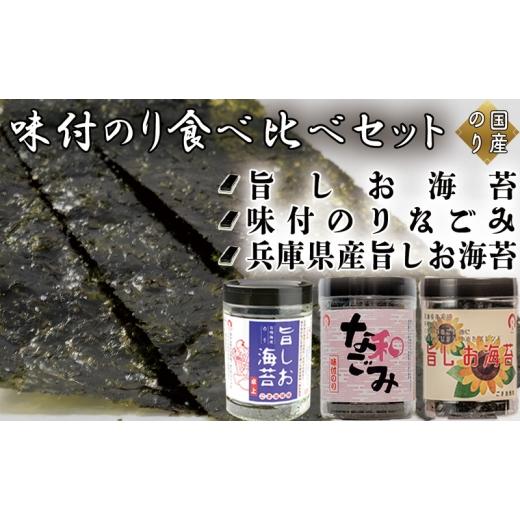 ふるさと納税 乾物 のり 兵庫県 佐用町 味付のり食べ比べセット (旨しお海苔40枚入 味付のりなごみ40枚入 兵庫県産旨しお海苔40枚入)