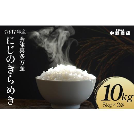 ふるさと納税 米 福島県 喜多方市 令和7年産 会津喜多方産 にじのきらめき 5kg×2袋 計10kg 07208-0782 米 精米 ご飯 会津 喜多方産 喜多方市