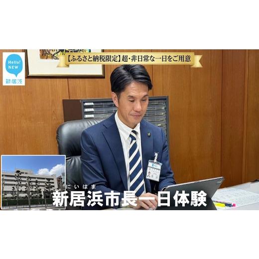 ふるさと納税 体験チケット 愛媛県 新居浜市 特別体験返礼品 新居浜市長 一日体験 お金では買えない ふるさと納税で叶う究極の体験を