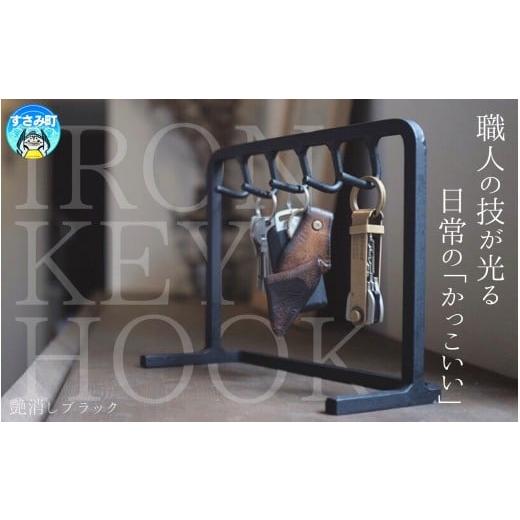 ふるさと納税 雑貨・日用品 インテリア 和歌山県 すさみ町 アイアン キーフック スタンド 鉄製 幅22cm 受注生産 鍵かけ 鍵 スタンド リビング 玄関 収納 小物…