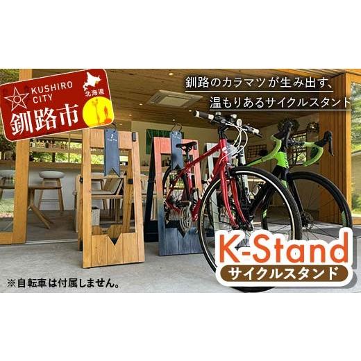 ふるさと納税 自転車 北海道 釧路市 地元釧路産カラマツを使用した木製サイクルスタンド「K-Stand」3台セット 北海道釧路市 自転車 独自デザイン サイクリン…