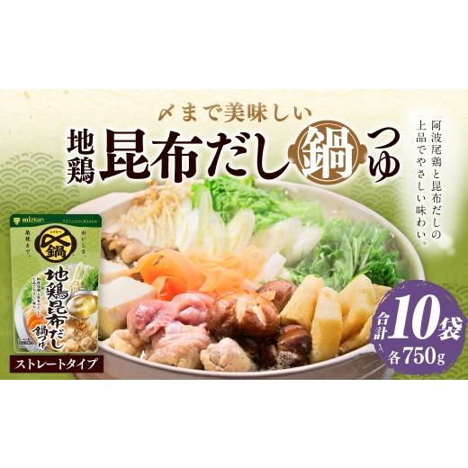 ふるさと納税 塩・だし 岐阜県 美濃加茂市 〆まで美味しい 地鶏昆布だし鍋つゆ ストレート ( 10袋 ) 鍋つゆ お鍋 鍋 なべ 鍋用 鍋の素 だし ダシ 出汁 こん…