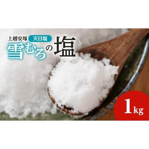 ふるさと納税 塩・だし 食塩 新潟県 上越市 塩 上越安塚・雪むろの塩1kg 天日塩 シオ 新潟県産 にいがた 上越 上越産