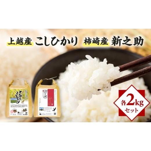 ふるさと納税 米 新潟県 上越市 米 上越産 こしひかり 柿崎産 新之助 各2kgセット お米 コメ おこめ コシヒカリ 新潟 新潟県産 にいがた 上越