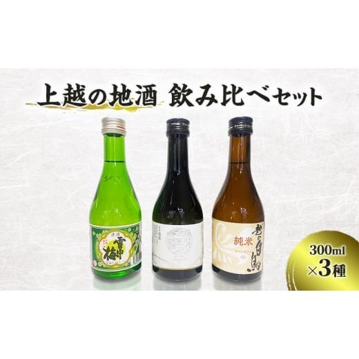 ふるさと納税 日本酒 新潟県 上越市 上越の地酒飲み比べセット300ml×3種 飲み比べ セット 新潟 にいがた 上越