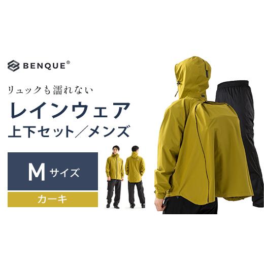 ふるさと納税 アウトドアグッズ ウェア 千葉県 市川市 リュックも濡れない レインウェア 上下セット メンズ　カーキ M　 12203-0417-1 Mサイズ_1