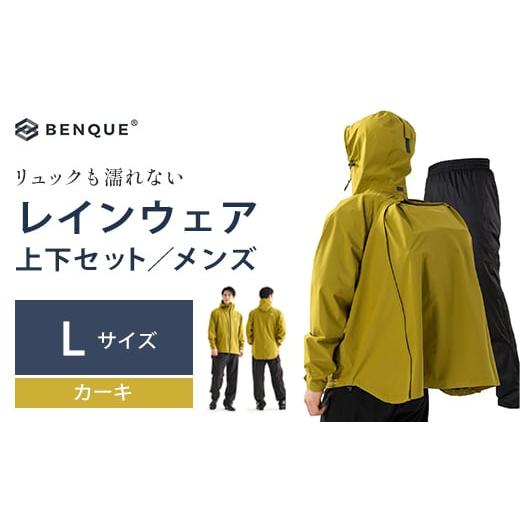 ふるさと納税 アウトドアグッズ ウェア 千葉県 市川市 リュックも濡れない レインウェア 上下セット メンズ カーキ L 12203-0417-2 Lサイズ