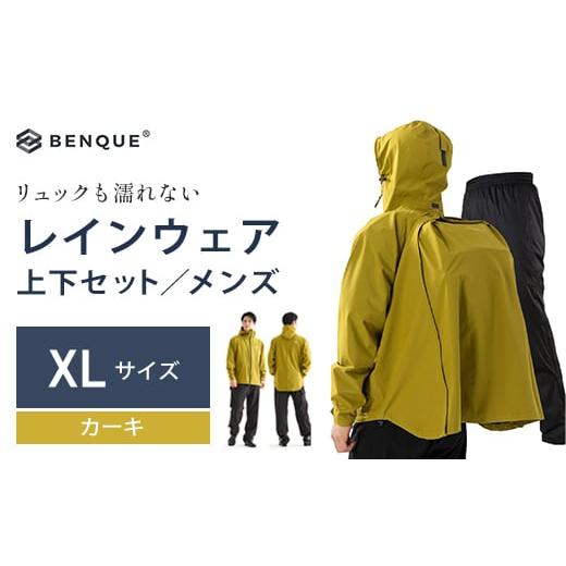 ふるさと納税 アウトドアグッズ ウェア 千葉県 市川市 リュックも濡れない レインウェア 上下セット メンズ カーキ XL 12203-0417-3 XLサイズ