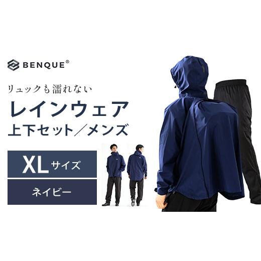 ふるさと納税 アウトドアグッズ ウェア 千葉県 市川市 リュックも濡れない レインウェア 上下セット メンズ ネイビーXL 12203-0448-3 XLサイズ