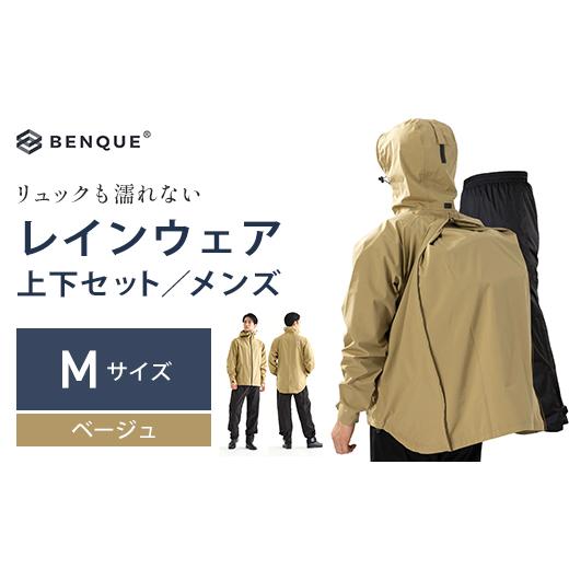 ふるさと納税 アウトドアグッズ ウェア 千葉県 市川市 リュックも濡れない レインウェア 上下セット メンズ　ベージュ M　 12203-0449-1 Mサイズ_1
