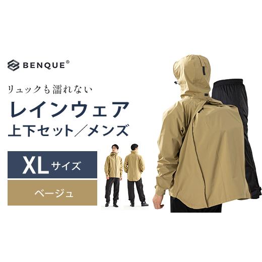 ふるさと納税 アウトドアグッズ ウェア 千葉県 市川市 リュックも濡れない レインウェア 上下セット メンズ　ベージュXL　 12203-0449-3 XLサイズ_1
