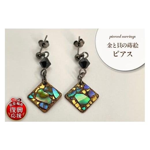 ふるさと納税 アクセサリー ピアス 石川県 輪島市 金と貝の蒔絵 四角 ピアス wa047-037 金と貝の蒔絵 四角 ピアス