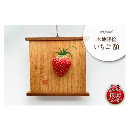 ふるさと納税 伝統技術 石川県 輪島市 木地蒔絵 いちご 額 wa047-043
