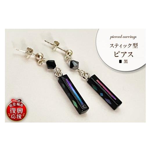 ふるさと納税 アクセサリー ピアス 石川県 輪島市 貝黒 スティック型 ピアス wa047-039 貝黒 スティック型 ピアス