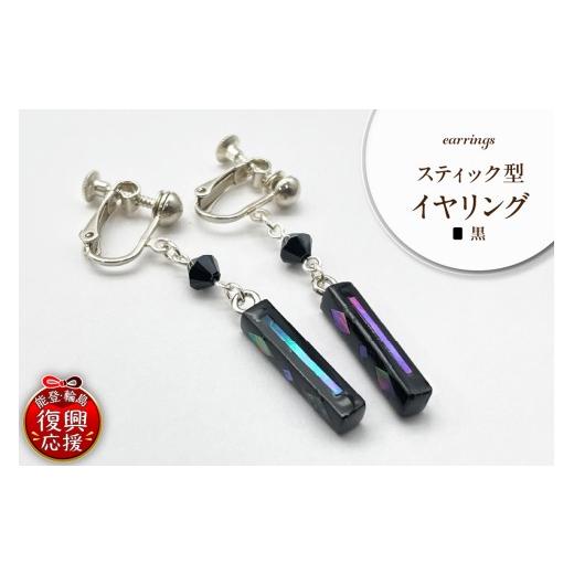 ふるさと納税 イヤリング 石川県 輪島市 貝黒 スティック型 イヤリング wa047-040 貝黒 スティック型 イヤリング