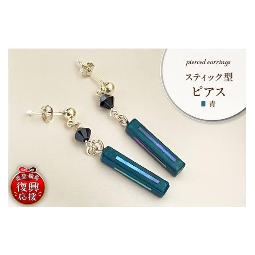 ふるさと納税 アクセサリー ピアス 石川県 輪島市 貝青 スティック型 ピアス wa047-041 貝青 スティック型 ピアス