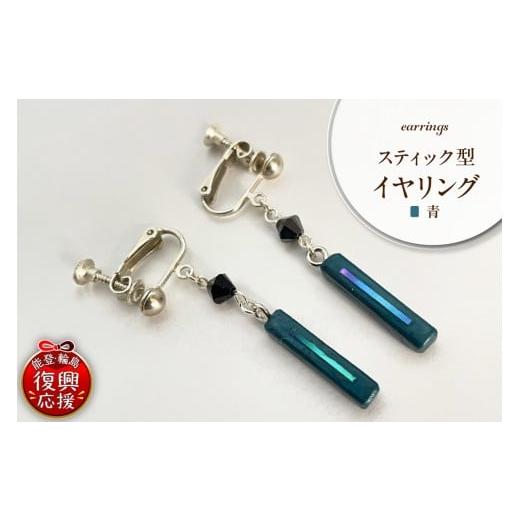 ふるさと納税 イヤリング 石川県 輪島市 貝青 スティック型 イヤリング wa047-042 貝青 スティック型 イヤリング