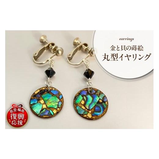 ふるさと納税 イヤリング 石川県 輪島市 金と貝の蒔絵 丸型 イヤリング wa047-038 金と貝の蒔絵 丸型 イヤリング