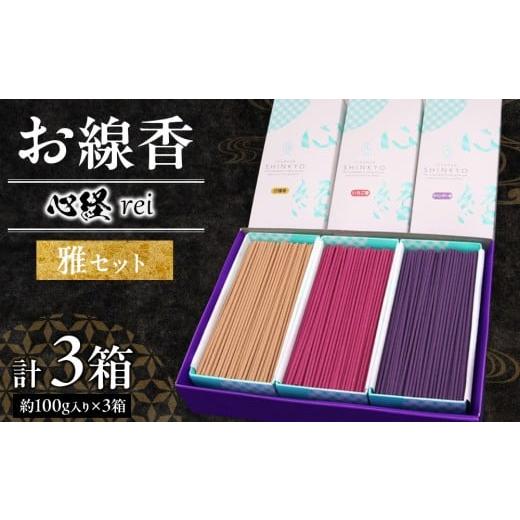 ふるさと納税 伝統技術 栃木県 日光市 心経 rei 雅セット (白檀香・いちご香・ラベンダー香) | とちぎの伝統工芸品 杉線香 線香 天然素材 癒し お供え お…