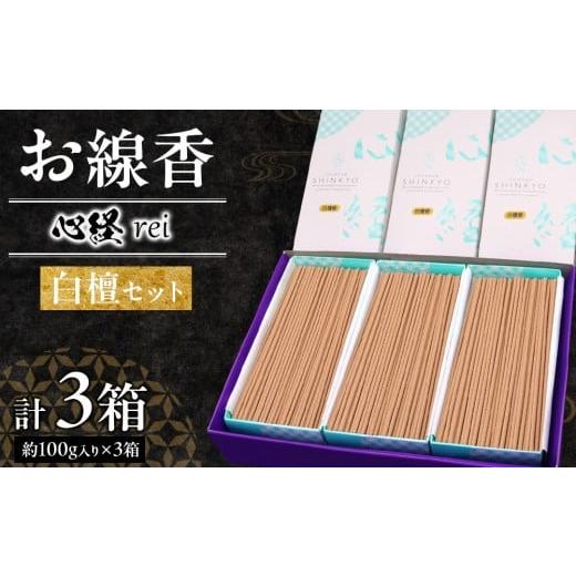 ふるさと納税 伝統技術 栃木県 日光市 心経 rei 白檀セット *ふるさと納税返礼品 特別セット | とちぎの伝統工芸品 杉線香 線香 天然素材 癒し お供え お香…