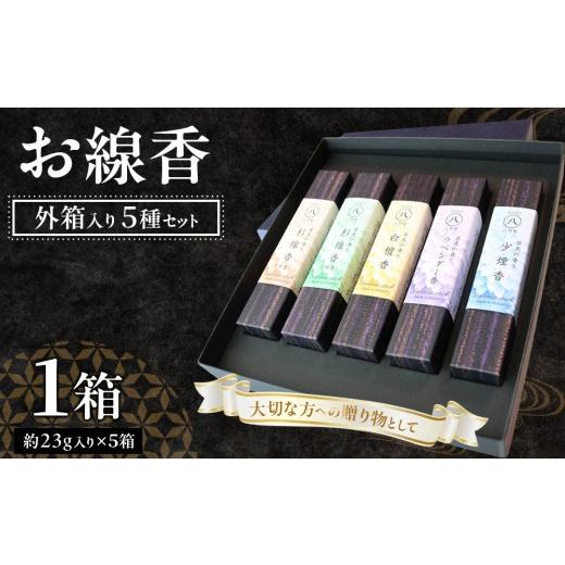 ふるさと納税 伝統技術 栃木県 日光市 小箱入りお線香 外箱入り5種セット ・杉線香(緑)・杉線香(茶) ・白檀香(茶)・ラベンダー香(紫) ・少煙香(灰色…