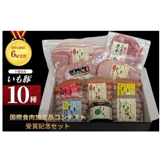 ふるさと納税 肉 ソーセージ 千葉県 匝瑳市 国際食肉加工品コンテスト IFFA2025 6冠受賞記念セット / いも豚 豚 ぶた ブタ 豚肉 ぶた肉 ウインナー ソーセ…