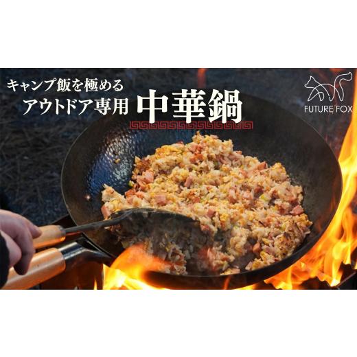 ふるさと納税 アウトドアグッズ 長野県 松川町 FUTURE FOX 中華鍋[FF50] // キャンプ BBQ アウトドア フューチャーフォックス