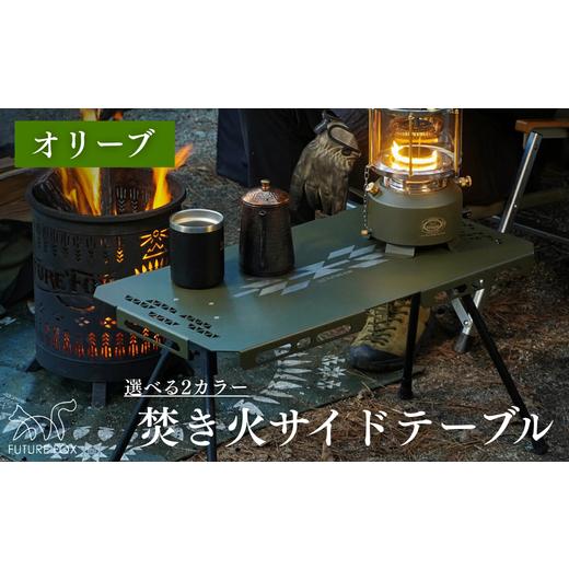 ふるさと納税 アウトドアグッズ 長野県 松川町 FUTURE FOX 焚き火サイドテーブル オリーブ[FF51-01] // キャンプ BBQ アウトドア フューチャーフォックス …