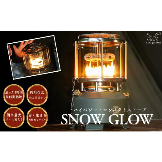 ふるさと納税 アウトドアグッズ 長野県 松川町 FUTURE FOX SNOW GLOW[FF47] // キャンプ BBQ アウトドア フューチャーフォックス