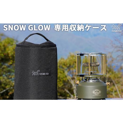 ふるさと納税 アウトドアグッズ 長野県 松川町 FUTURE FOX SNOW GLOW専用収納ケース[FF48] // キャンプ BBQ アウトドア フューチャーフォックス