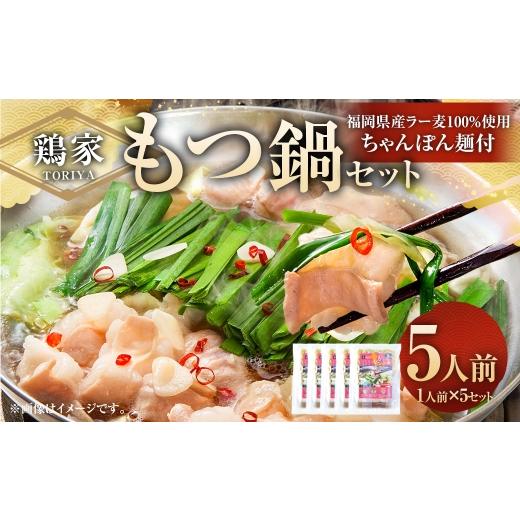 ふるさと納税 モツ鍋 福岡県 太宰府市 鶏家のもつ鍋セット 1人前 × 5セット もつ鍋 モツ鍋 お鍋 鍋 お鍋料理 鍋料理 料理 モツ セット 鶏家 簡単 時短