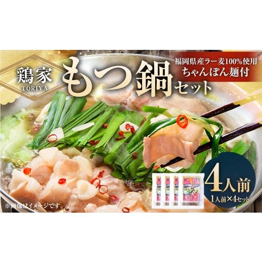 ふるさと納税 モツ鍋 福岡県 太宰府市 鶏家のもつ鍋セット 1人前 × 4セット もつ鍋 モツ鍋 お鍋 鍋 お鍋料理 鍋料理 料理 モツ セット 鶏家 簡単 時短