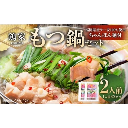 ふるさと納税 モツ鍋 福岡県 太宰府市 鶏家のもつ鍋セット 1人前 × 2セット もつ鍋 モツ鍋 お鍋 鍋 お鍋料理 鍋料理 料理 モツ セット 鶏家 簡単 時短