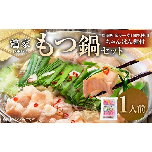 ふるさと納税 モツ鍋 福岡県 太宰府市 鶏家のもつ鍋セット 1人前 もつ鍋 モツ鍋 お鍋 鍋 お鍋料理 鍋料理 料理 モツ セット 鶏家 簡単 時短