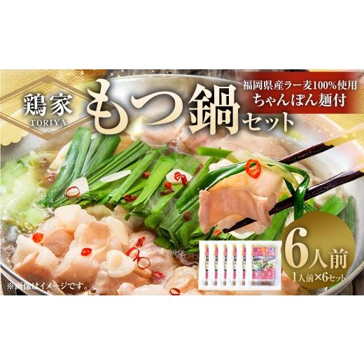 ふるさと納税 モツ鍋 福岡県 太宰府市 鶏家のもつ鍋セット 1人前 × 6セット もつ鍋 モツ鍋 お鍋 鍋 お鍋料理 鍋料理 料理 モツ セット 鶏家 簡単 時短