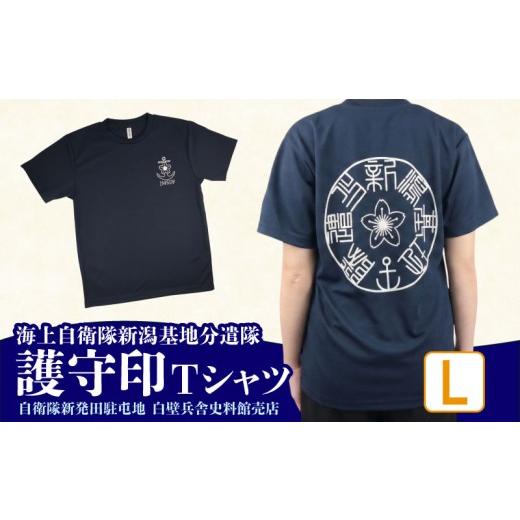 ふるさと納税 服 男 新潟県 新発田市 Lサイズ 海上自衛隊 Tシャツ 新潟