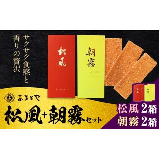 ふるさと納税 焼菓子・チョコレート 熊本県 菊池市 松風・朝霧 2種類セット 6包入り×4個 松風2個 朝霧2個 有限会社 あまとや本店[30日以内に出荷予定(土日祝…