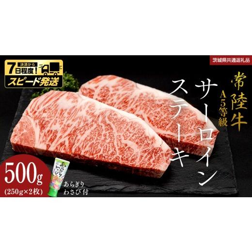 ふるさと納税 牛肉 サーロイン 茨城県 つくばみらい市 スピード 発送 常陸牛 A5 等級 サーロインステーキ 500g (250g×2枚) あらぎり わさび 付 (茨城県共通…