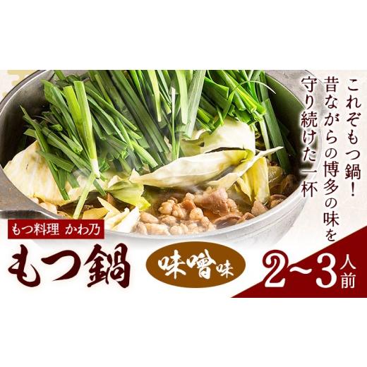 ふるさと納税 モツ鍋 福岡県 鞍手町 もつ鍋 味噌味 セット 薬味付き ちゃんぽん? もつ料理 かわ乃 2〜3人前 地域商社ふるさぽ[90日以内に出荷予定(土日祝除く…