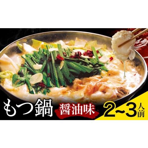 ふるさと納税 モツ鍋 福岡県 鞍手町 もつ鍋 醤油味 セット 薬味付き ちゃんぽん? 博多笑樂 2〜3人前 地域商社ふるさぽ[90日以内に出荷予定(土日祝除く)]福岡…