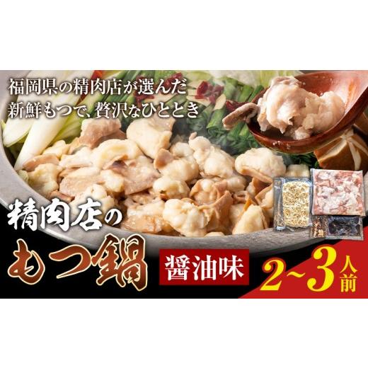 ふるさと納税 モツ鍋 福岡県 鞍手町 精肉店の もつ鍋 セット ちゃんぽん? 2〜3人前 地域商社ふるさぽ[90日以内に出荷予定(土日祝除く)]福岡県 鞍手町 もつ …