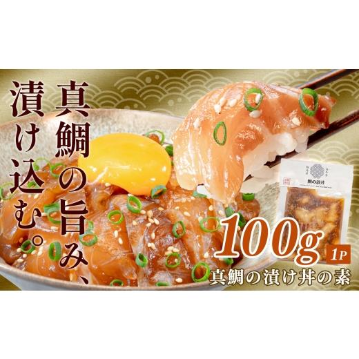 ふるさと納税 魚貝類 鯛 高知県 大月町 鯛丼の素 1食セット 真鯛 漬け丼 特製タレ 養殖 鯛 タイ たい 海鮮 魚介 海の幸 冷凍 真空パック 小分け お取り寄せ 贈…