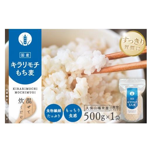 ふるさと納税 雑穀 佐賀県 基山町 キラリもち麦500g 佐賀県産 もち麦 食物繊維 白米になじむ クセが少ない K018037