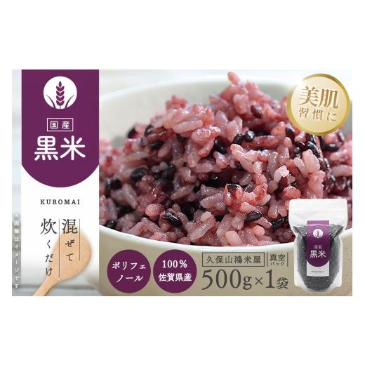 ふるさと納税 雑穀 佐賀県 基山町 黒米500g 古代米 黒米 ポリフェノール豊富 国産雑穀 栄養価 K018038